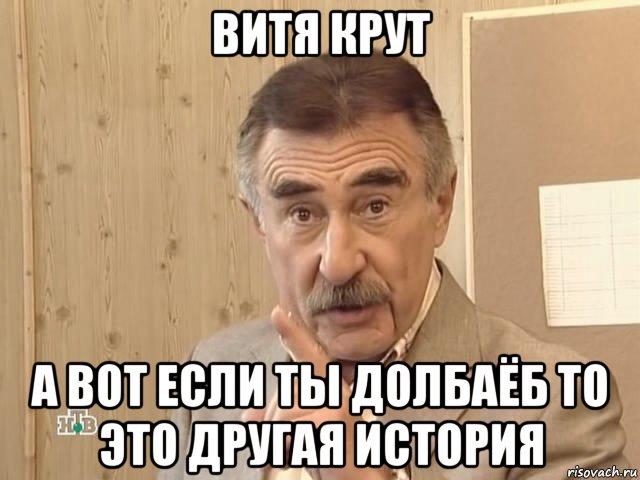 витя крут а вот если ты долбаёб то это другая история, Мем Каневский (Но это уже совсем другая история)