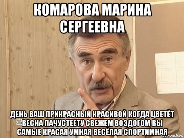 комарова марина сергеевна день ваш прикрасный красивой когда цветёт весна пачустеету свежем воздогом вы самые красая умная весёлая спортимная, Мем Каневский (Но это уже совсем другая история)