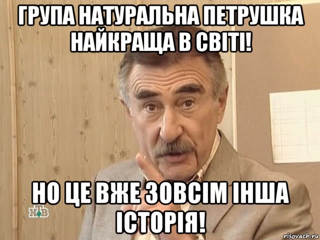 група натуральна петрушка найкраща в світі! но це вже зовсім інша історія!, Мем Каневский (Но это уже совсем другая история)