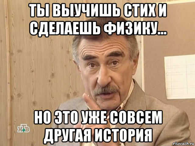 ты выучишь стих и сделаешь физику... но это уже совсем другая история, Мем Каневский (Но это уже совсем другая история)