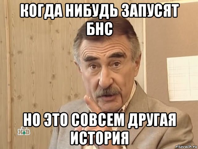 когда нибудь запусят бнс но это совсем другая история, Мем Каневский (Но это уже совсем другая история)