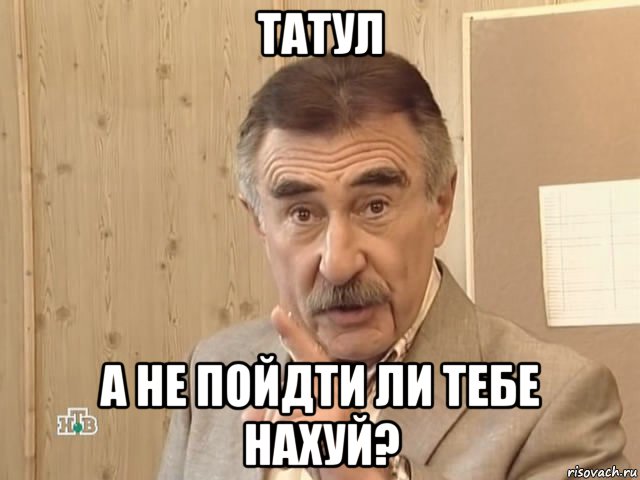 татул а не пойдти ли тебе нахуй?, Мем Каневский (Но это уже совсем другая история)