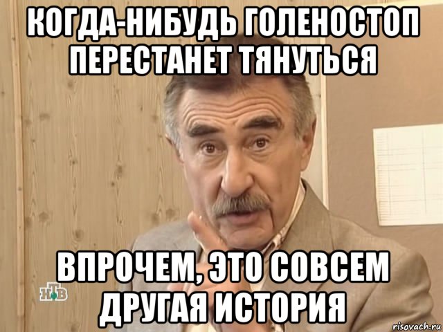 когда-нибудь голеностоп перестанет тянуться впрочем, это совсем другая история, Мем Каневский (Но это уже совсем другая история)