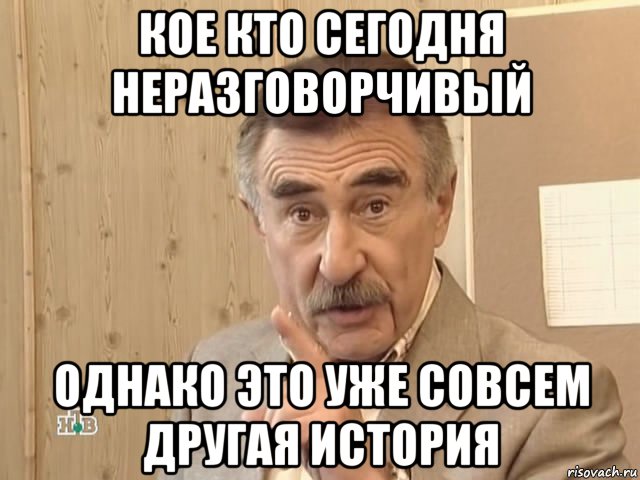 кое кто сегодня неразговорчивый однако это уже совсем другая история, Мем Каневский (Но это уже совсем другая история)