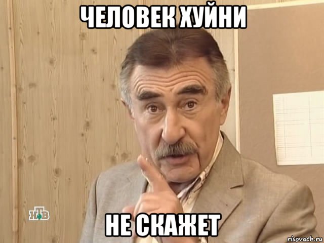 человек хуйни не скажет, Мем Каневский (Но это уже совсем другая история)