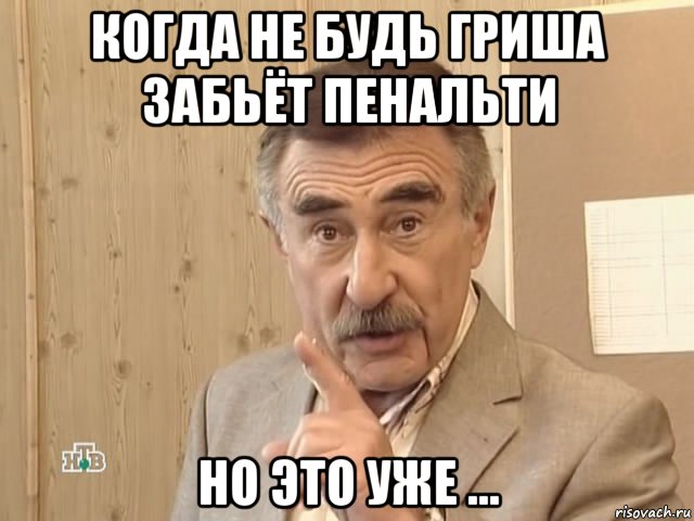 когда не будь гриша забьёт пенальти но это уже ..., Мем Каневский (Но это уже совсем другая история)