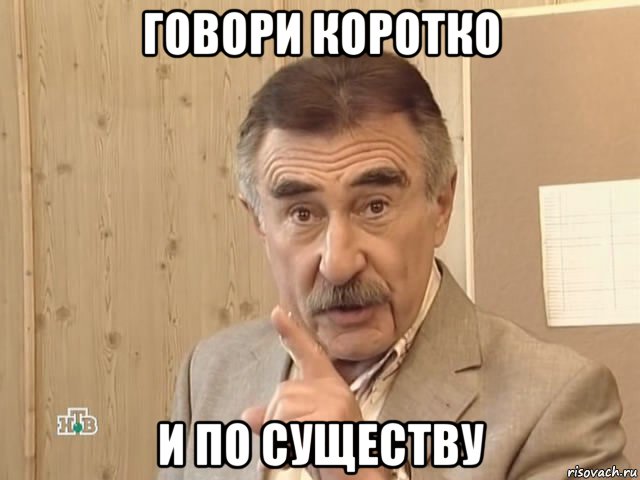 говори коротко и по существу, Мем Каневский (Но это уже совсем другая история)