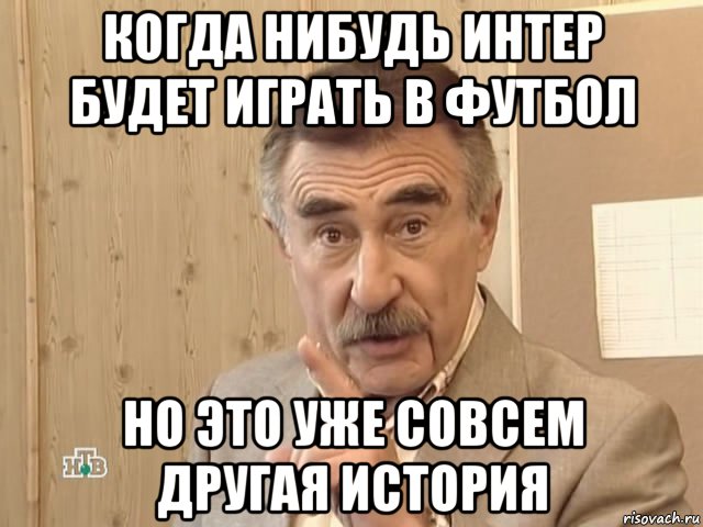 когда нибудь интер будет играть в футбол но это уже совсем другая история, Мем Каневский (Но это уже совсем другая история)