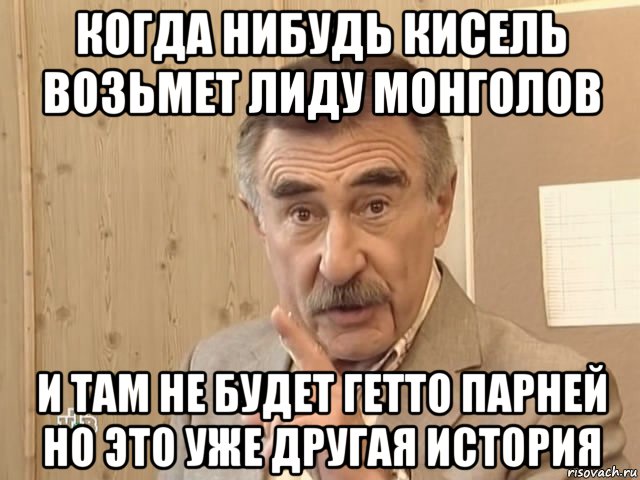 когда нибудь кисель возьмет лиду монголов и там не будет гетто парней но это уже другая история, Мем Каневский (Но это уже совсем другая история)