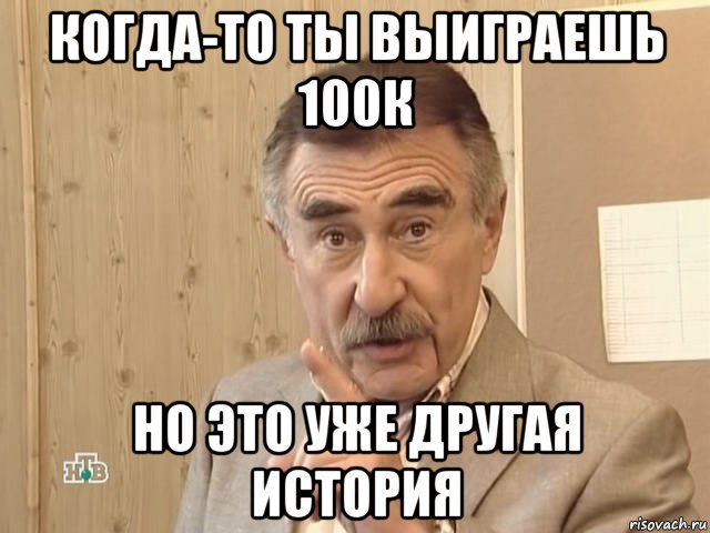 когда-то ты выиграешь 100к но это уже другая история, Мем Каневский (Но это уже совсем другая история)