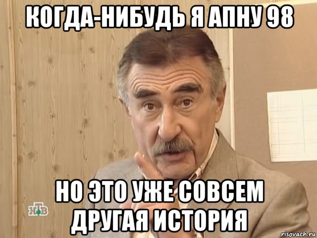 когда-нибудь я апну 98 но это уже совсем другая история, Мем Каневский (Но это уже совсем другая история)