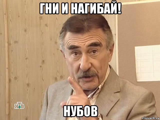 гни и нагибай! нубов, Мем Каневский (Но это уже совсем другая история)