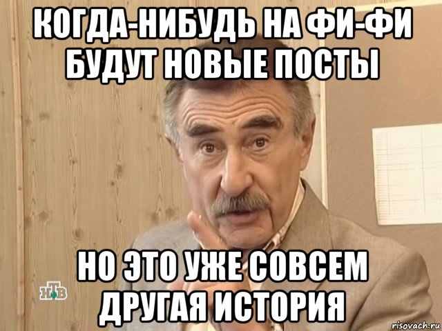 когда-нибудь на фи-фи будут новые посты но это уже совсем другая история, Мем Каневский (Но это уже совсем другая история)