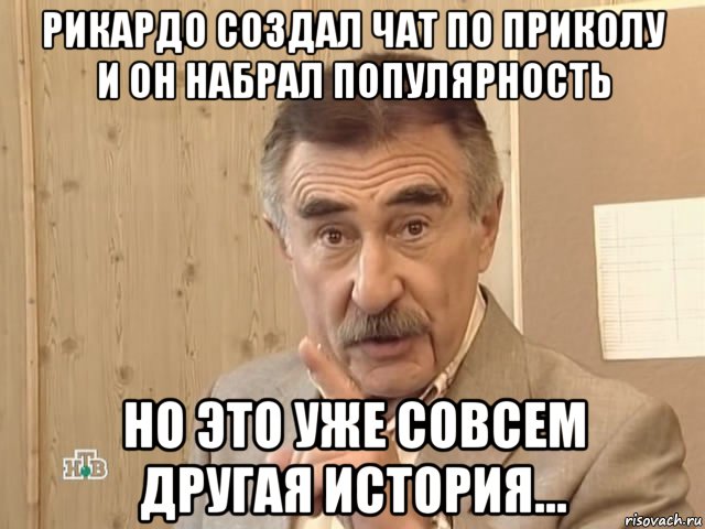 рикардо создал чат по приколу и он набрал популярность но это уже совсем другая история..., Мем Каневский (Но это уже совсем другая история)