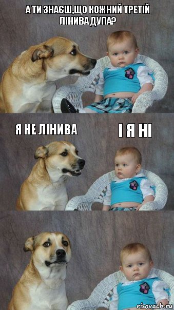 а ти знаєш,що кожний третій лінива дупа? я не лінива і я ні, Комикс  Каждый третий