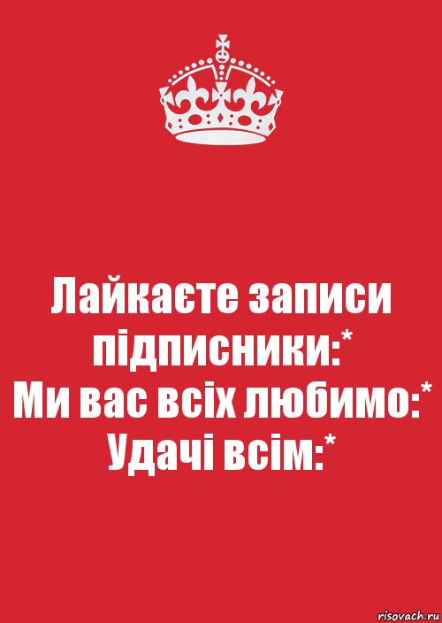 Лайкаєте записи підписники:*
Ми вас всіх любимо:*
Удачі всім:*, Комикс Keep Calm 3