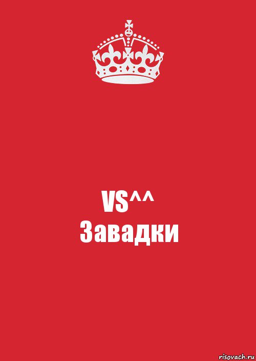 VS^^
Завадки, Комикс Keep Calm 3