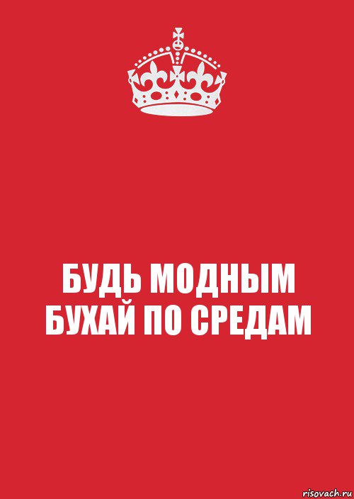 БУДЬ МОДНЫМ
БУХАЙ ПО СРЕДАМ, Комикс Keep Calm 3