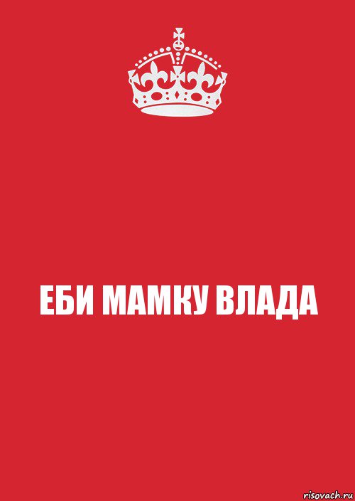 ЕБИ МАМКУ ВЛАДА, Комикс Keep Calm 3