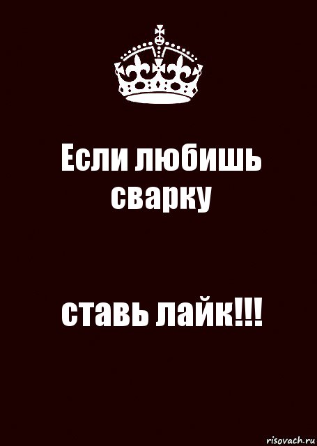 Если любишь сварку ставь лайк!!!