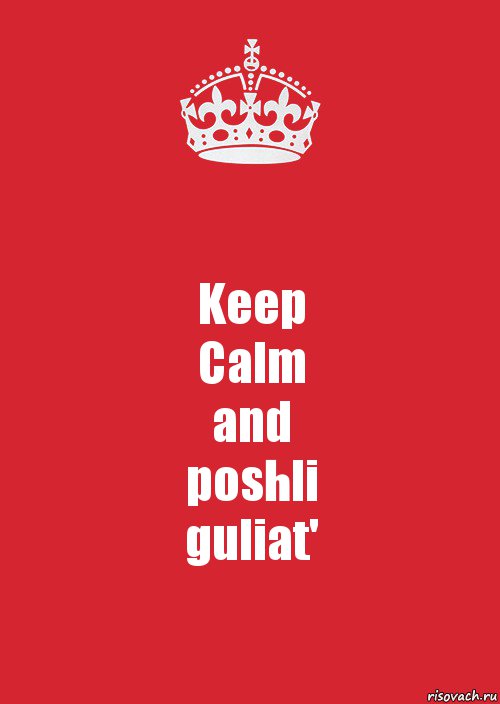 Keep
Calm
and
poshli
guliat', Комикс Keep Calm 3