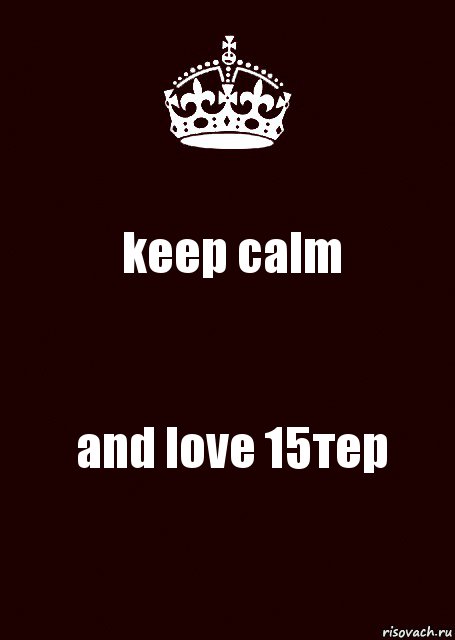 keep calm and love 15тер