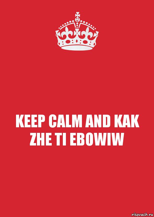 KEEP CALM AND KAK ZHE TI EBOWIW, Комикс Keep Calm 3