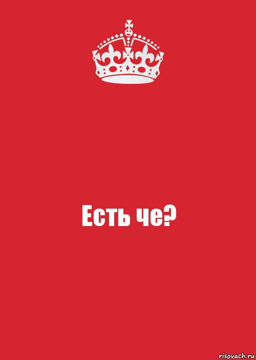 Есть че?, Комикс Keep Calm 3