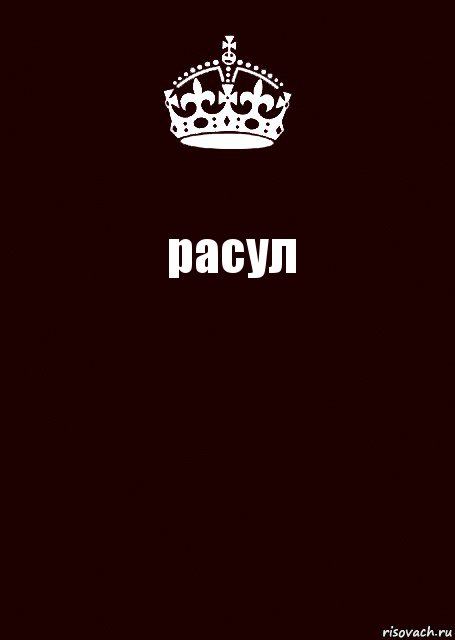 расул 