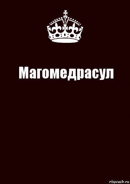 Магомедрасул 