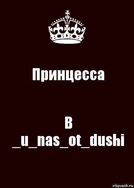 Принцесса В _u_nas_ot_dushi