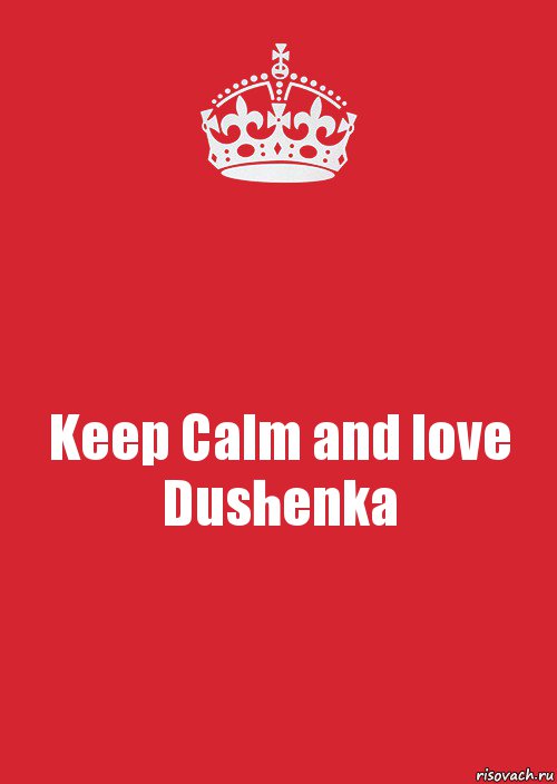 Keep Calm and love Dushenka, Комикс Keep Calm 3