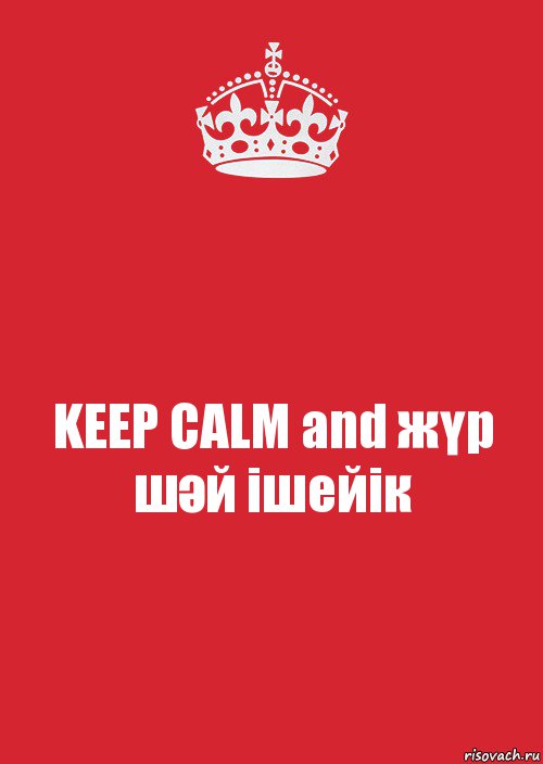 KEEP CALM and жүр шәй ішейік, Комикс Keep Calm 3