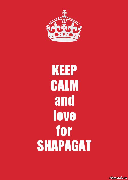 KEEP
CALM
and
love
for
SHAPAGAT, Комикс Keep Calm 3