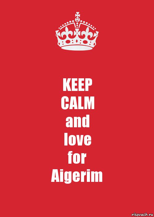 KEEP
CALM
and
love
for
Aigerim, Комикс Keep Calm 3