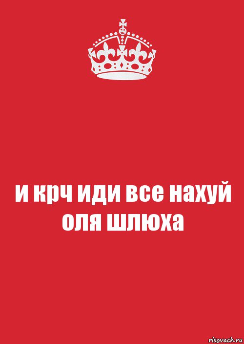 и крч иди все нахуй оля шлюха, Комикс Keep Calm 3