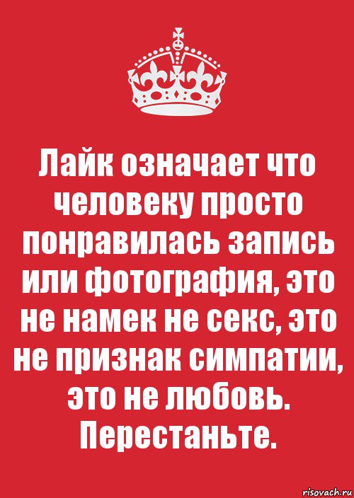 Лайк означает что человеку просто понравилась запись или фотография, это не намек не секс, это не признак симпатии, это не любовь. Перестаньте., Комикс Keep Calm 3