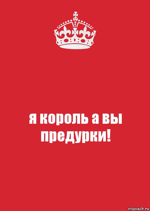 я король а вы предурки!, Комикс Keep Calm 3