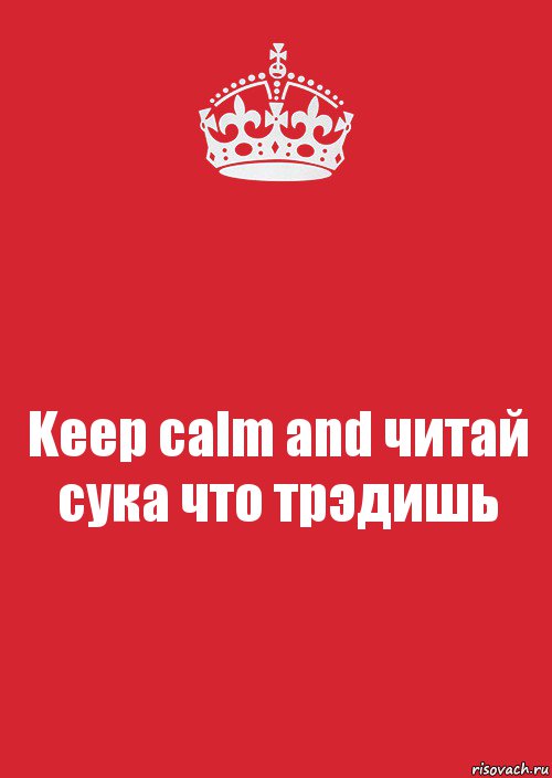 Keep calm and читай сука что трэдишь, Комикс Keep Calm 3