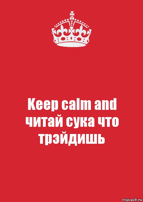 Keep calm and
читай сука что трэйдишь, Комикс Keep Calm 3