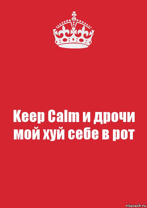 Keep Calm и дрочи мой хуй себе в рот, Комикс Keep Calm 3