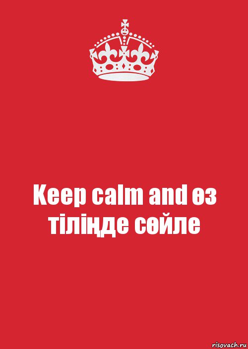 Keep calm and өз тіліңде сөйле, Комикс Keep Calm 3