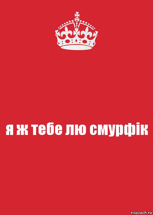 я ж тебе лю смурфік, Комикс Keep Calm 3