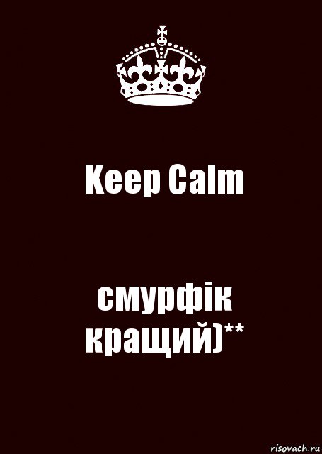 Keep Calm смурфік
кращий)**, Комикс keep calm