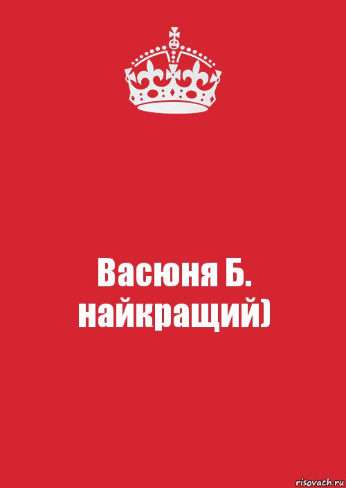 Васюня Б.
найкращий), Комикс Keep Calm 3