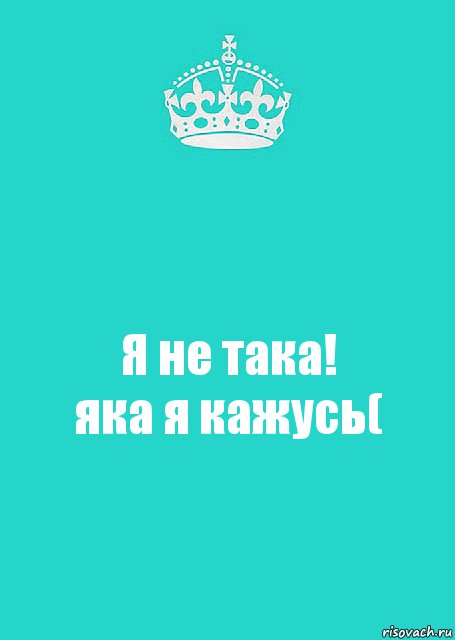 Я не така!
яка я кажусь(, Комикс  Keep Calm 2