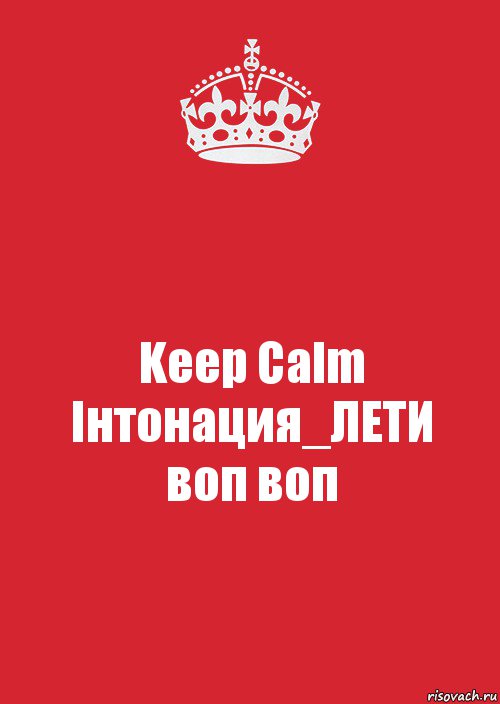 Keep Calm
Інтонация_ЛЕТИ
воп воп, Комикс Keep Calm 3