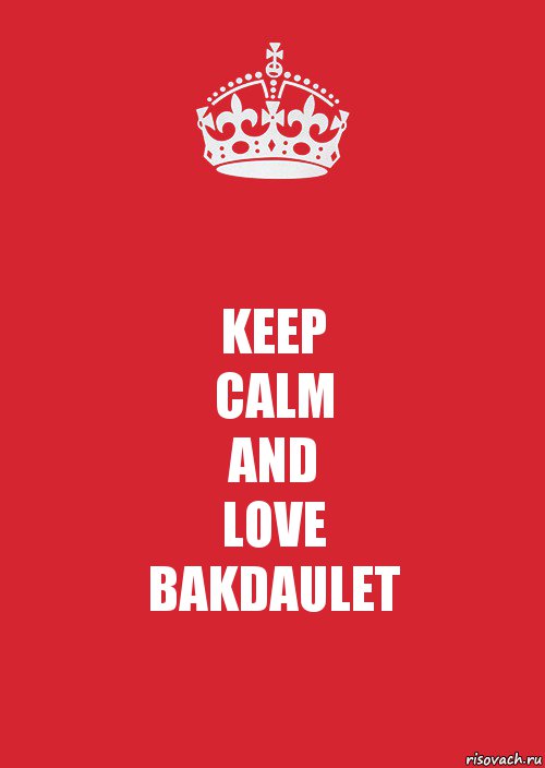 KEEP
CALM
AND
LOVE
BAKDAULET, Комикс Keep Calm 3