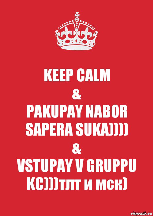 KEEP CALM
&
PAKUPAY NABOR SAPERA SUKA))))
&
VSTUPAY V GRUPPU KC)))тлт и мск), Комикс Keep Calm 3