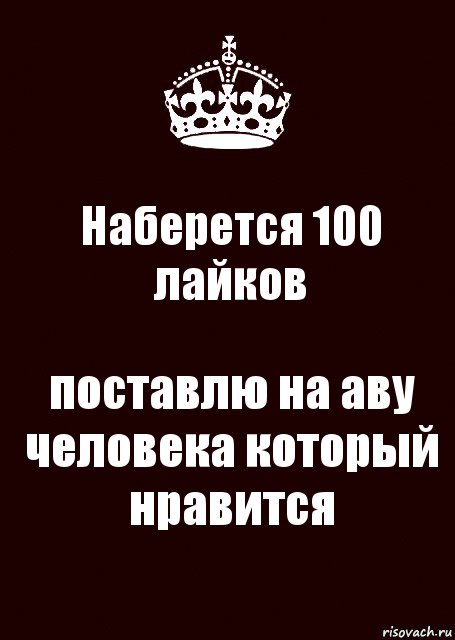 Наберется 100 лайков поставлю на аву человека который нравится